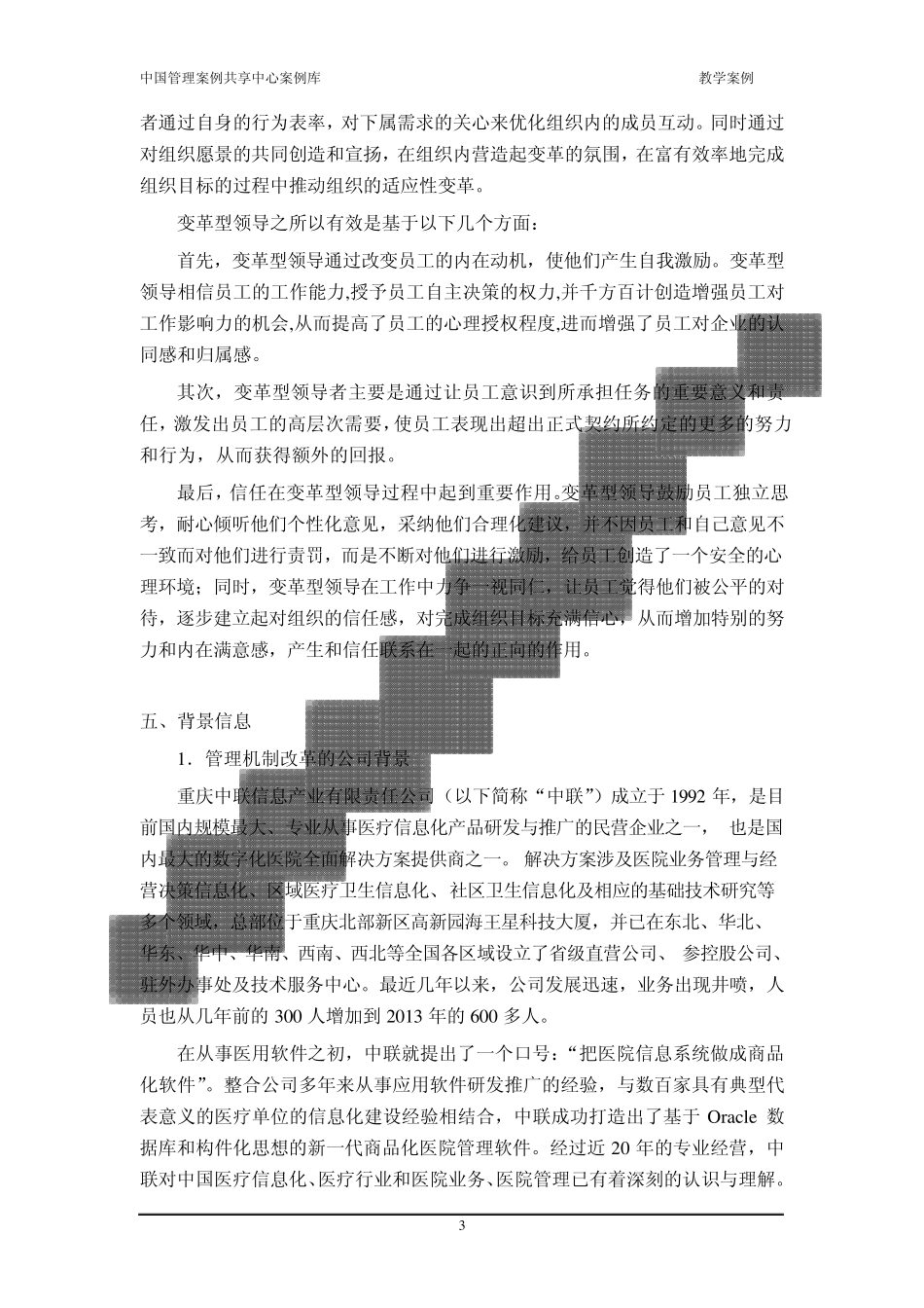 中国管理案例共享中心案例库入选案例使用说明——一个中层管理者成功的管理变革_第3页
