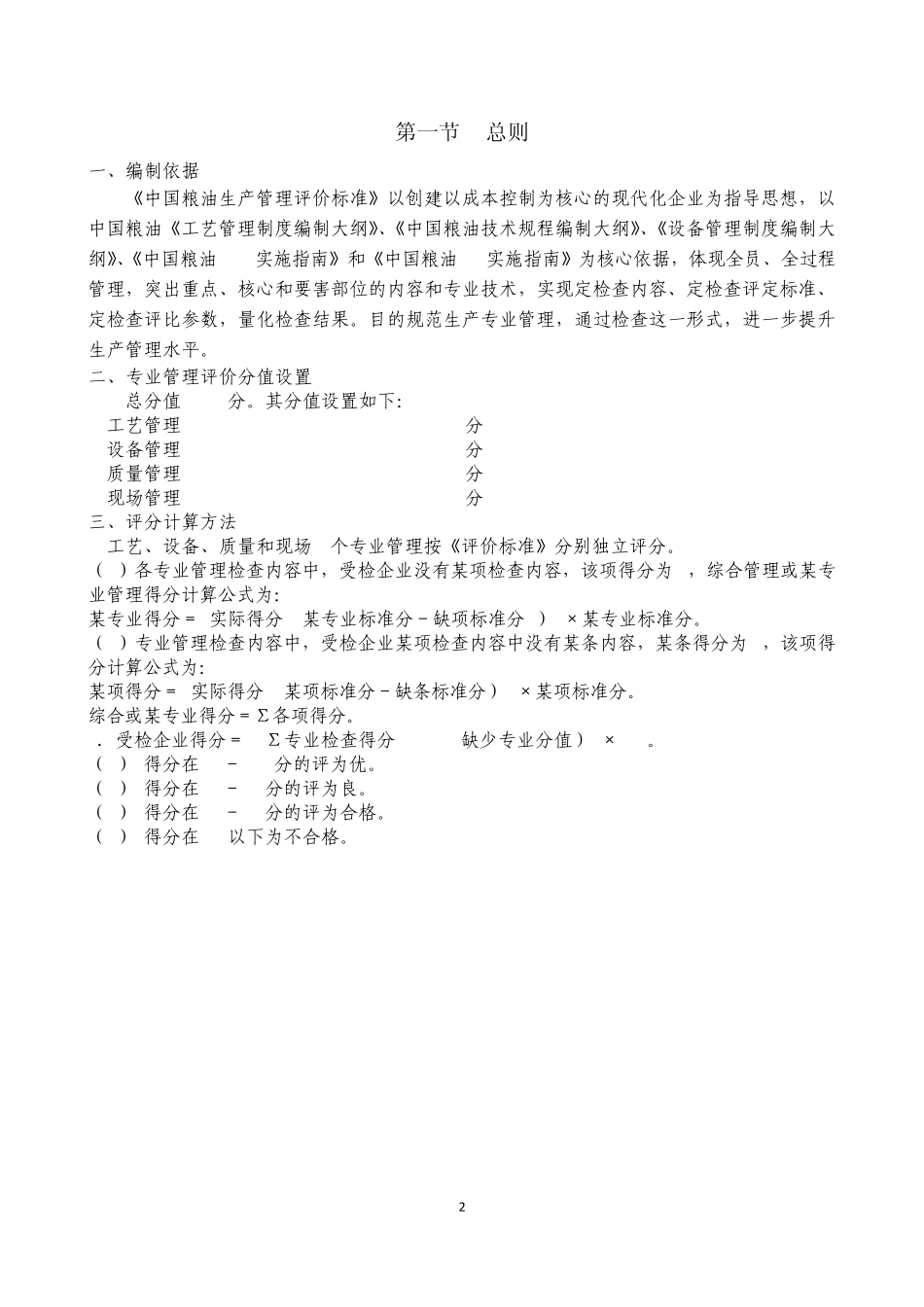 中国粮油生产管理评价标准_第2页