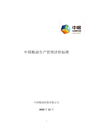 中国粮油生产管理评价标准