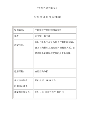 中国粮食产量影响因素分析