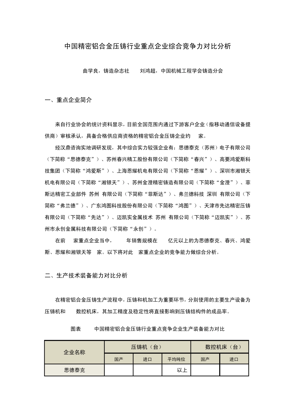 中国精密铝合金压铸行业重点企业综合竞争力对比分析_第1页