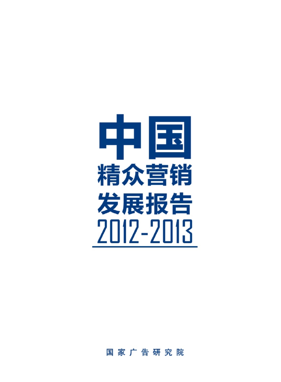 中国精众营销发展报告20122013_第1页