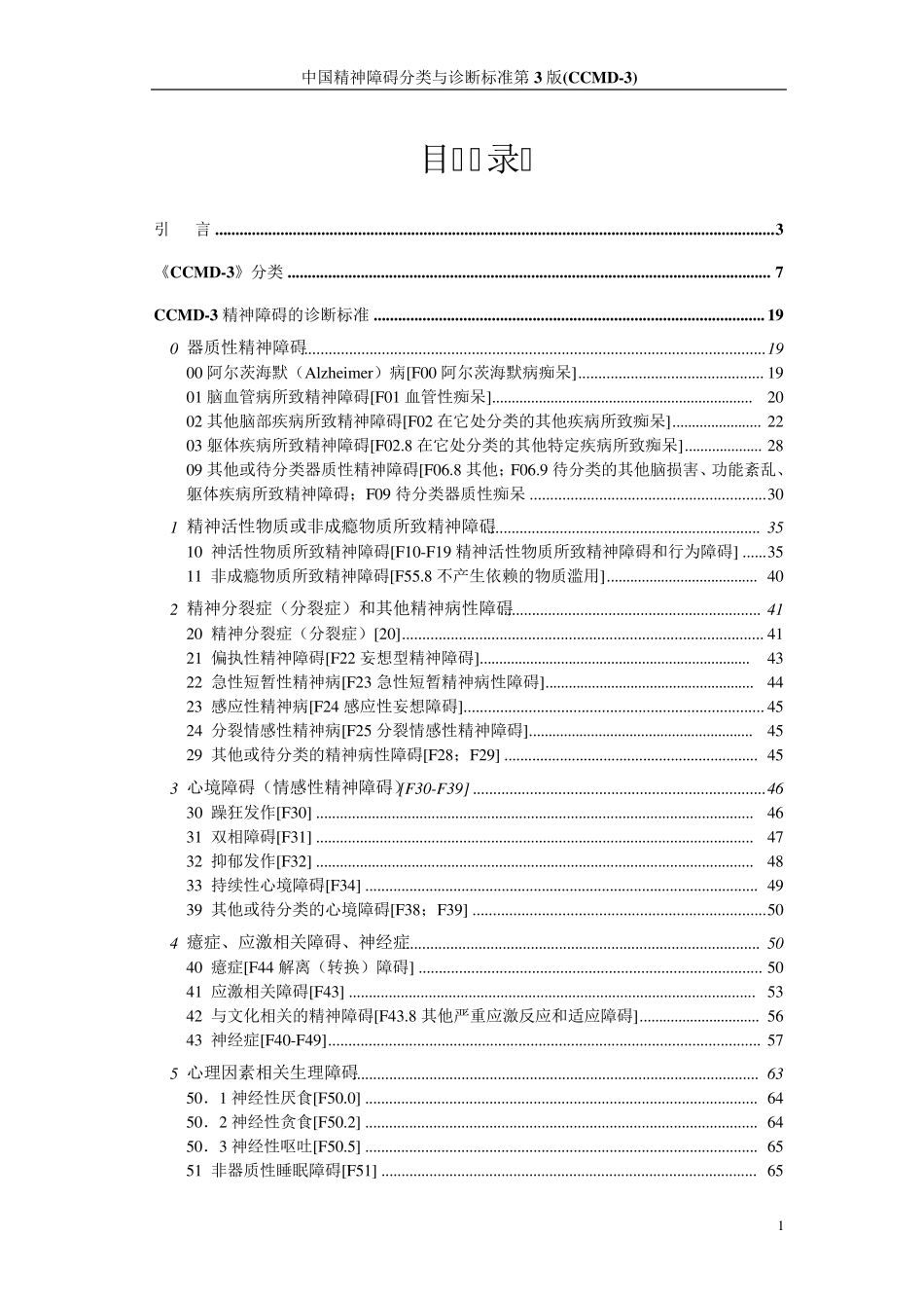 中国精神障碍分类与诊断标准第3版(CCMD3)_第1页