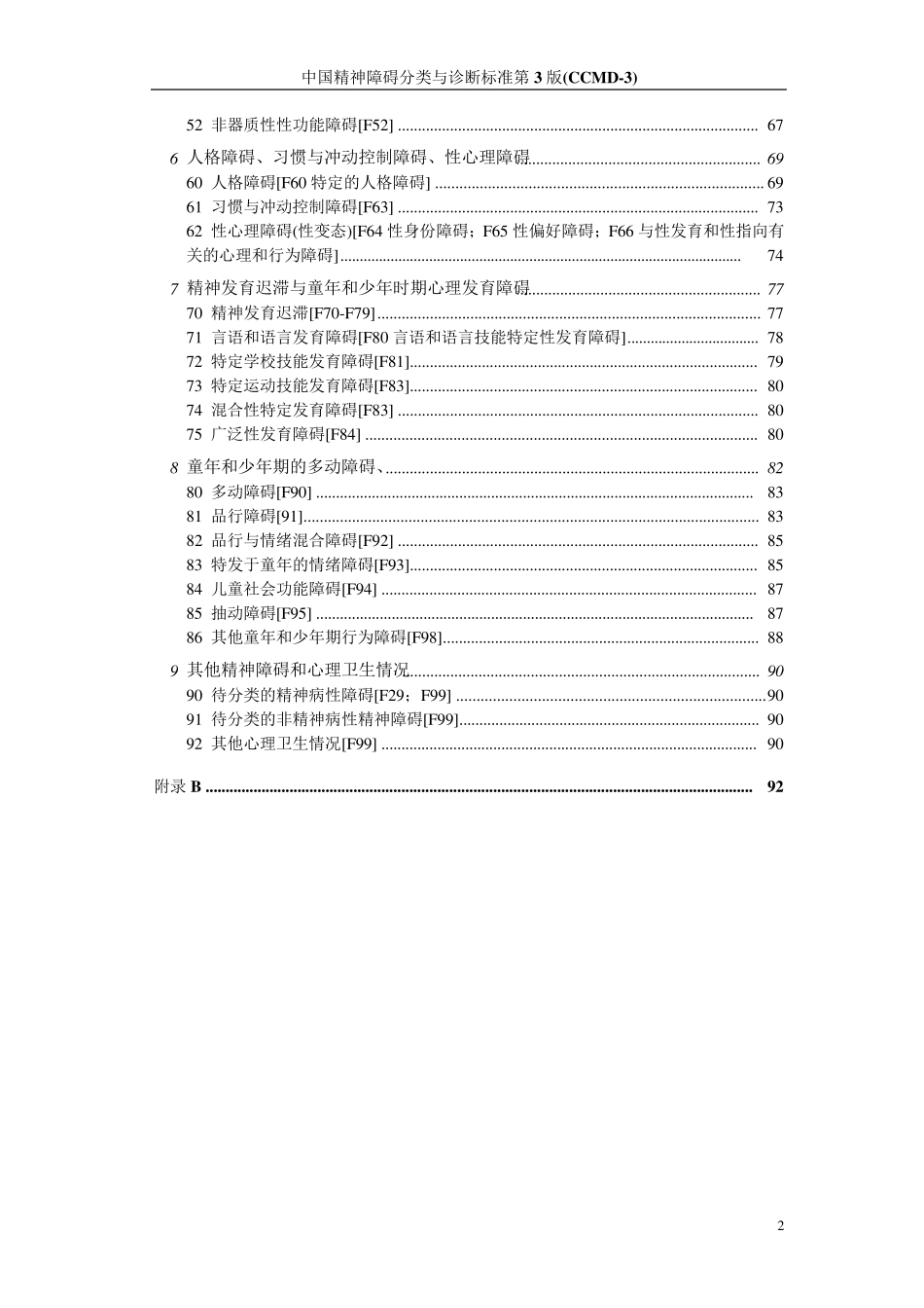 中国精神障碍分类与诊断标准第3版(CCMD3)_第2页
