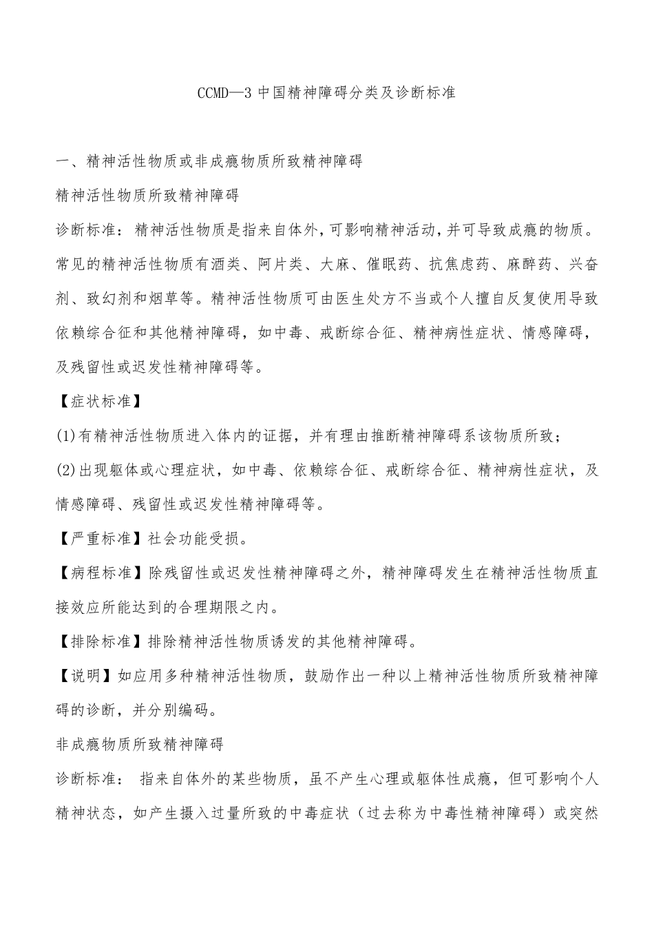 中国精神障碍分类及诊断标准_第1页
