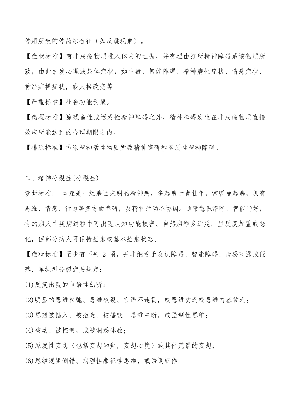 中国精神障碍分类及诊断标准_第2页