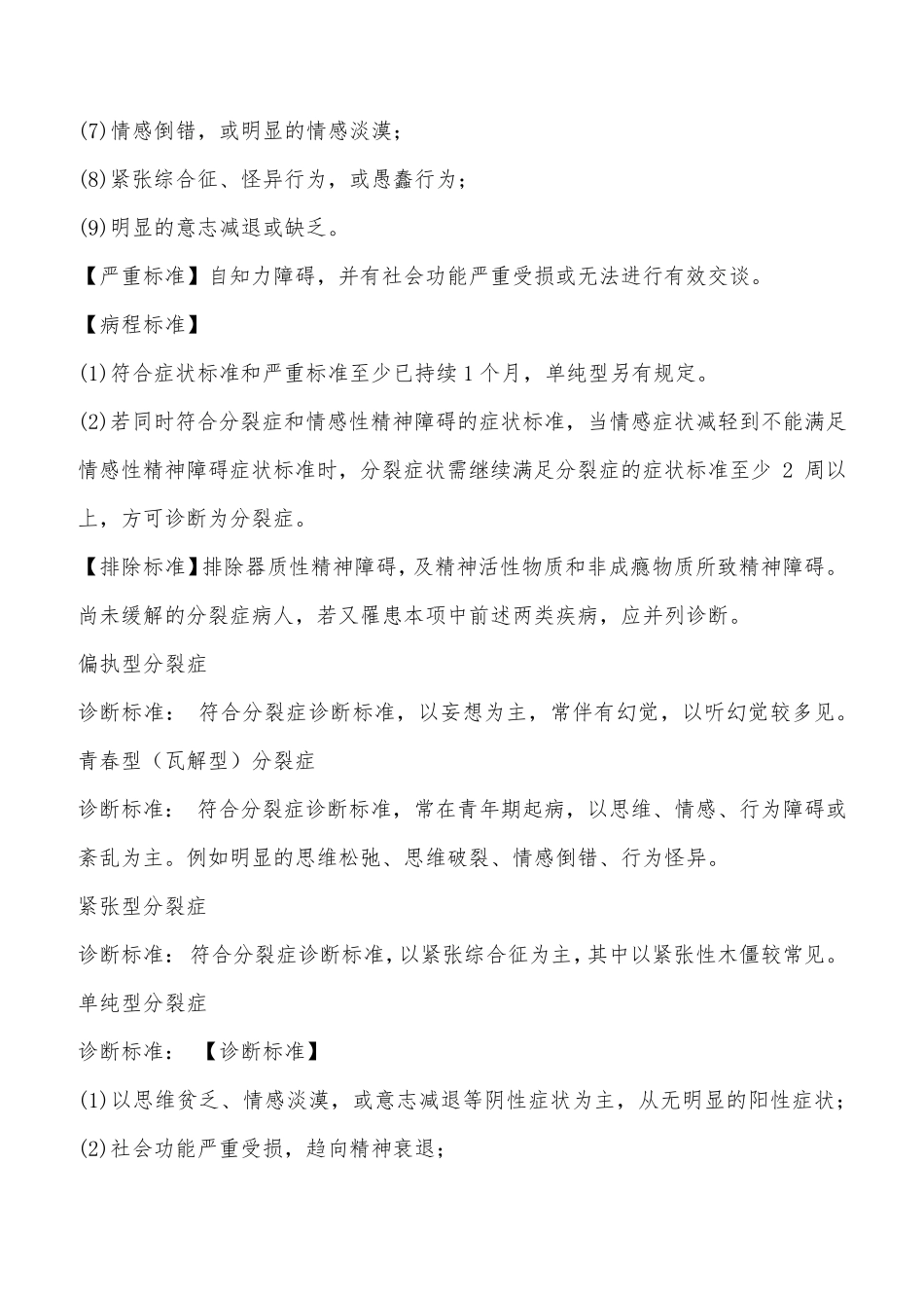 中国精神障碍分类及诊断标准_第3页