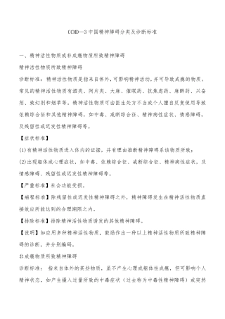 中国精神障碍分类及诊断标准