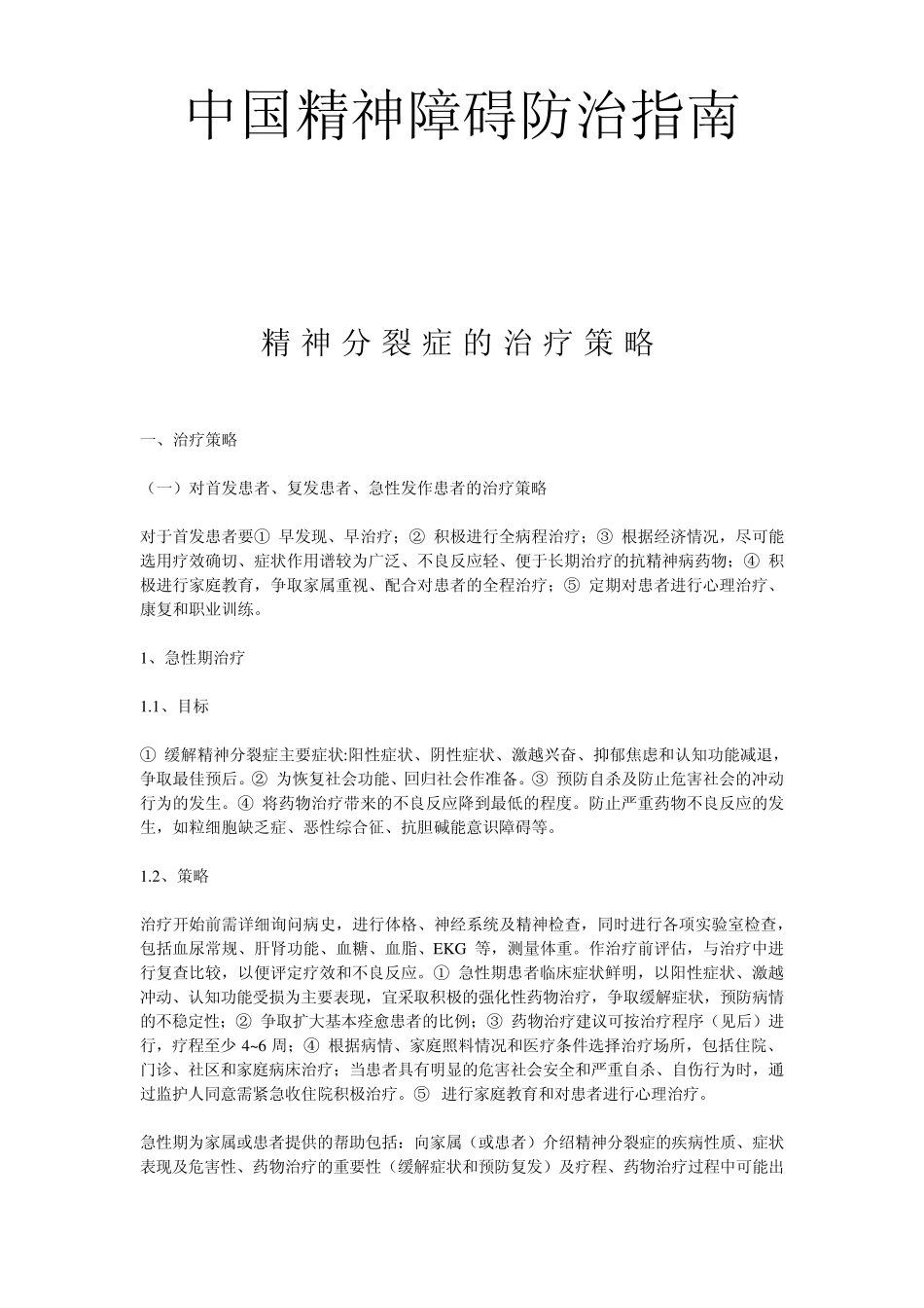 中国精神障碍防治指南_第1页
