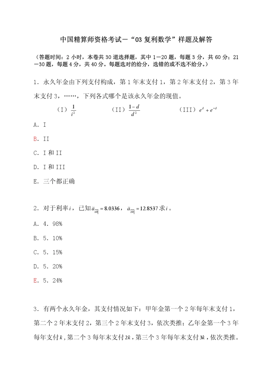 中国精算师资格考试“03复利数学”样题及解答_第1页