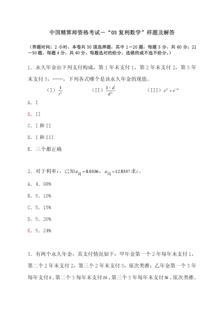 中国精算师资格考试“03复利数学”样题及解答