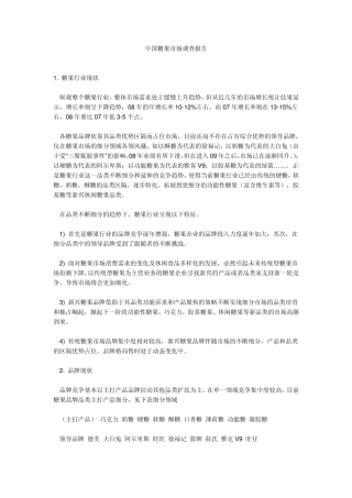 中国糖果市场调查报告