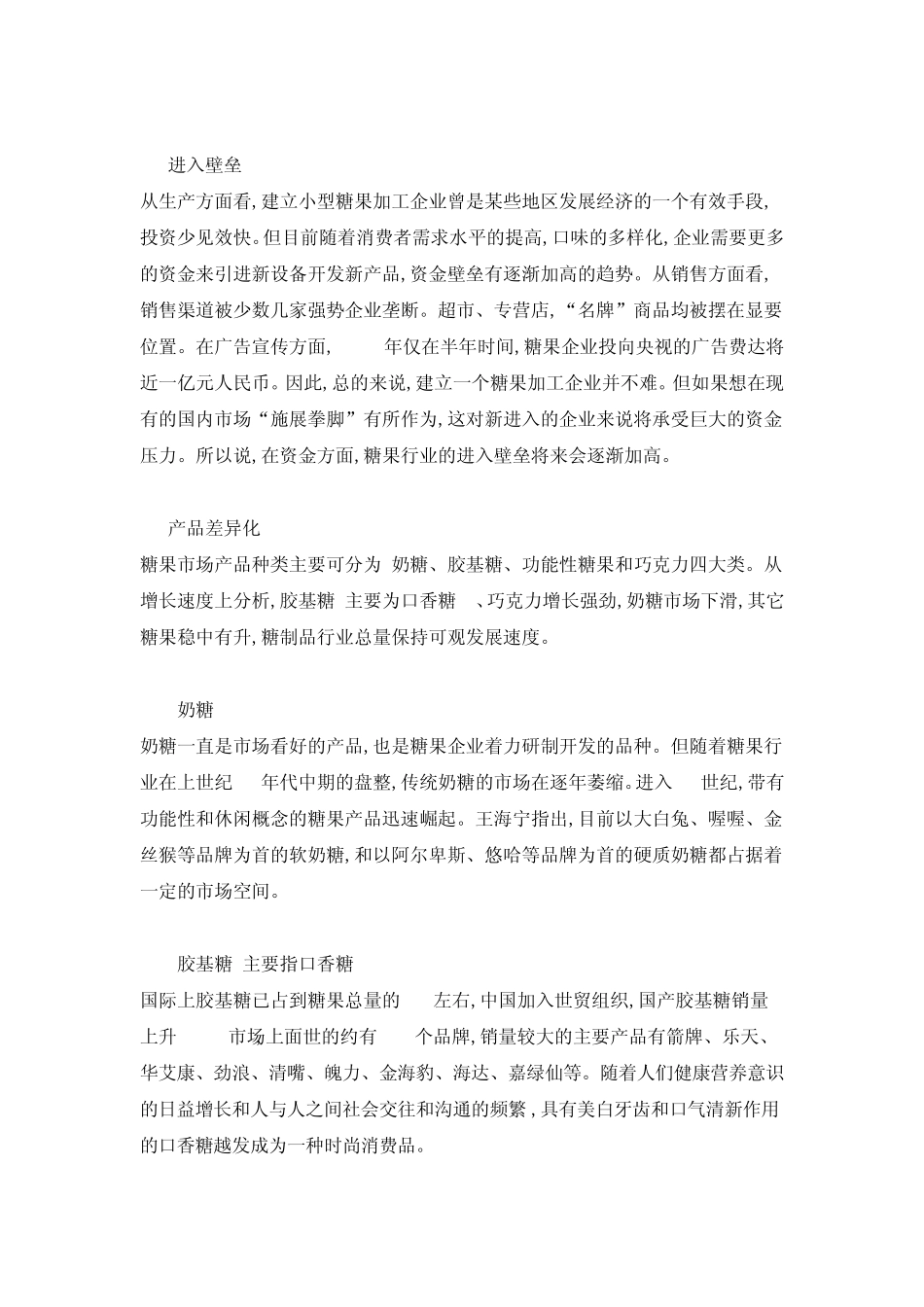 中国糖果行业的SCP分析_第3页
