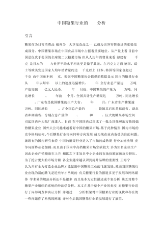 中国糖果行业的SCP分析