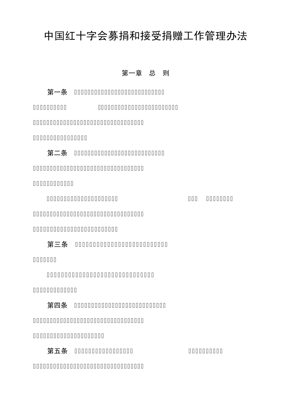 中国红十字会募捐和接受捐赠工作管理办法_第1页