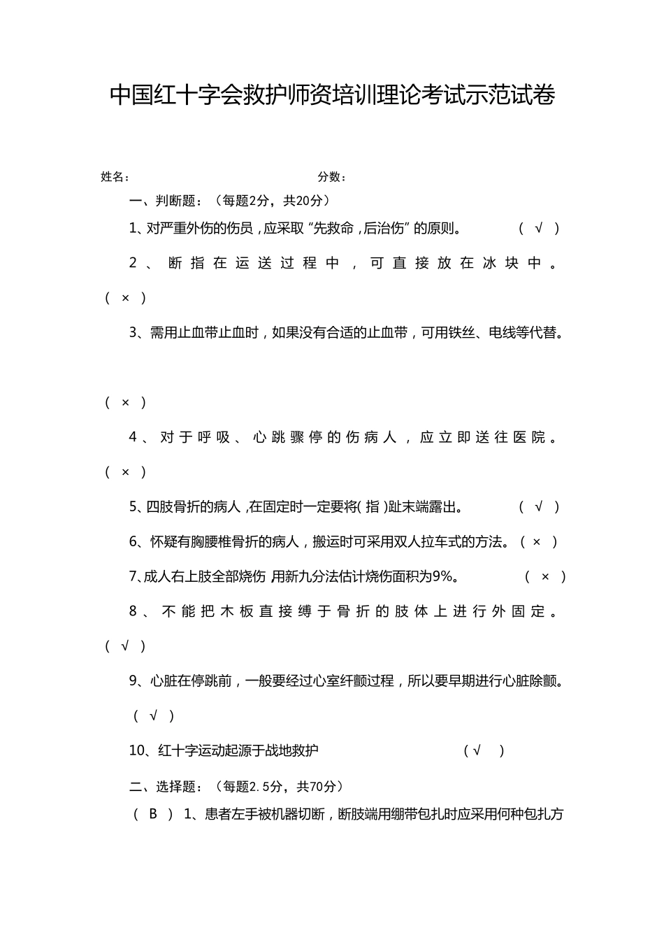 中国红十字会救护师资培训理论考试示范试卷_第1页
