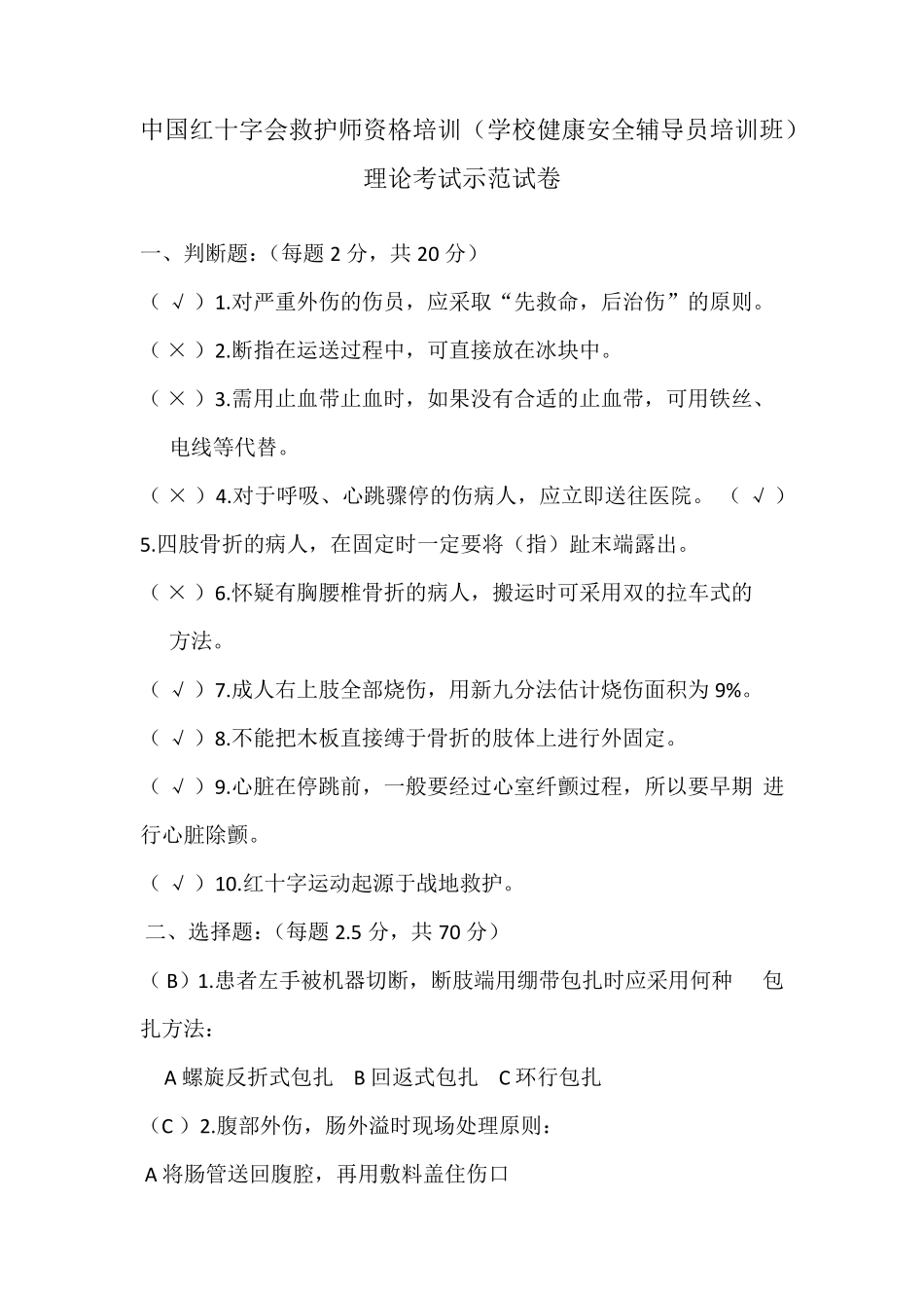 中国红十字会救护师资格培训(学校健康安全辅导员培训班)理论考试示范试卷加答案_第1页
