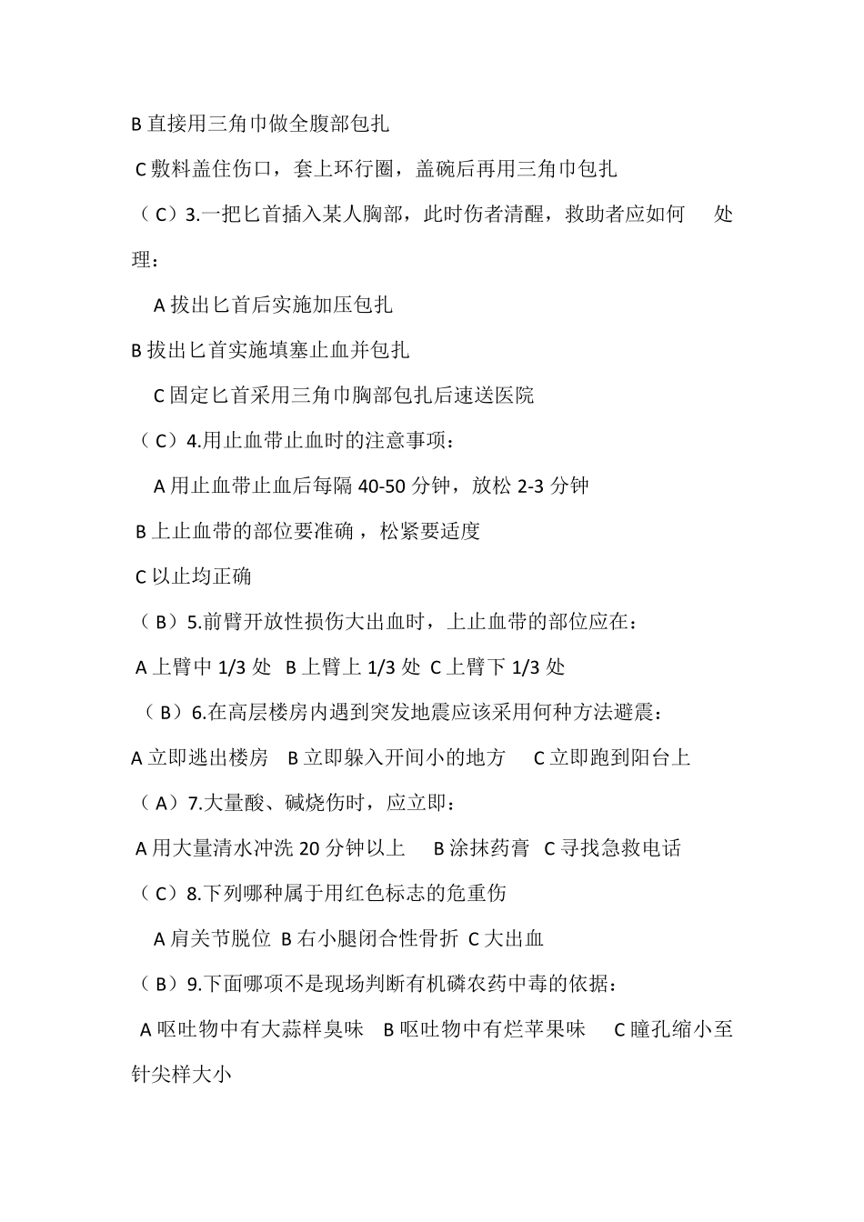 中国红十字会救护师资格培训(学校健康安全辅导员培训班)理论考试示范试卷加答案_第2页