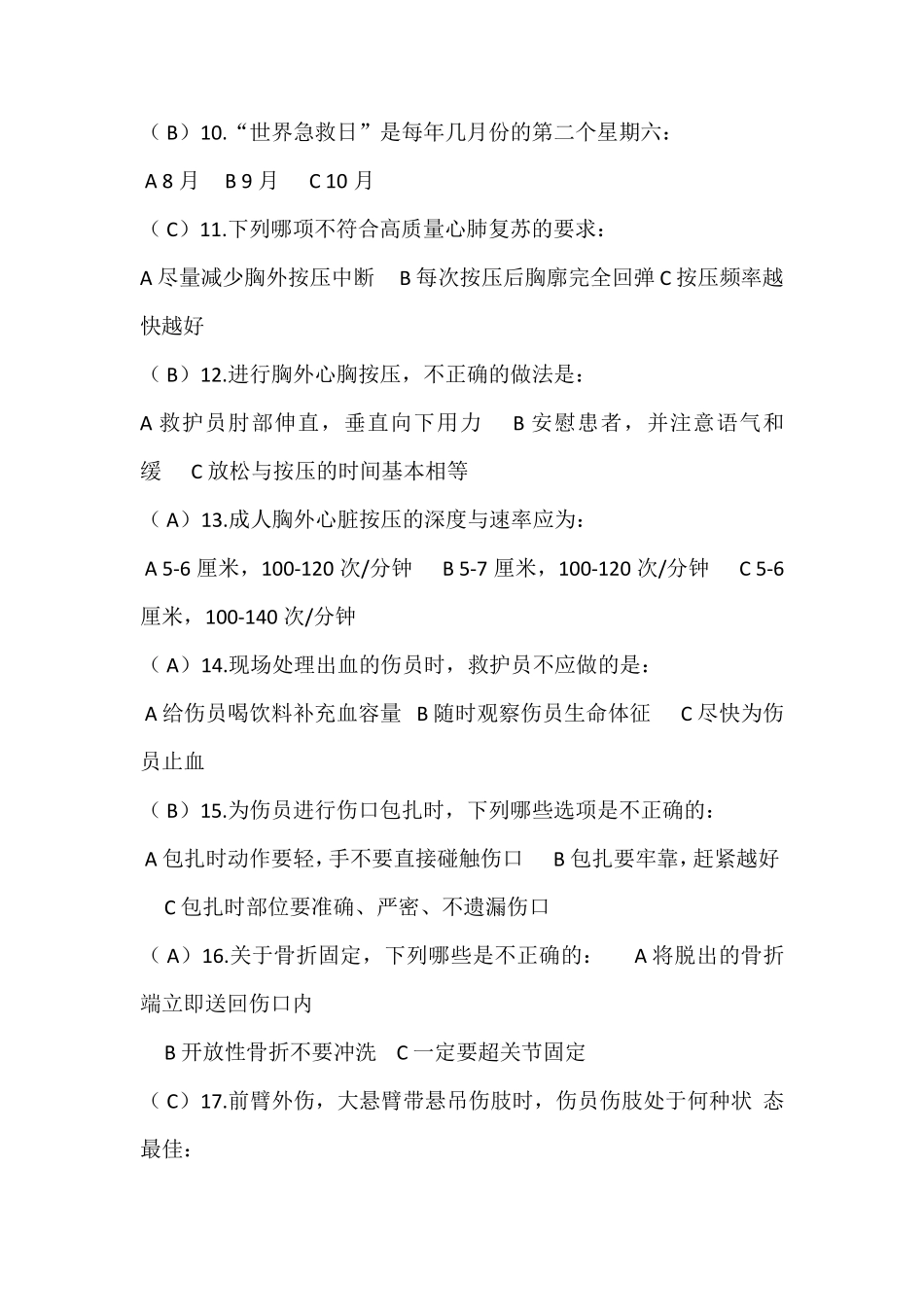 中国红十字会救护师资格培训(学校健康安全辅导员培训班)理论考试示范试卷加答案_第3页