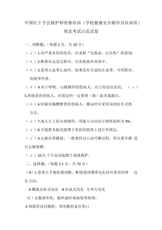 中国红十字会救护师资格培训(学校健康安全辅导员培训班)理论考试示范试卷加答案