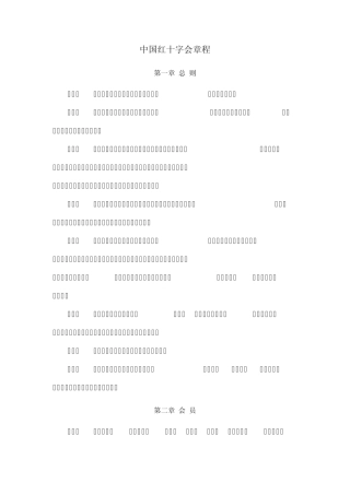 中国红十字会章程