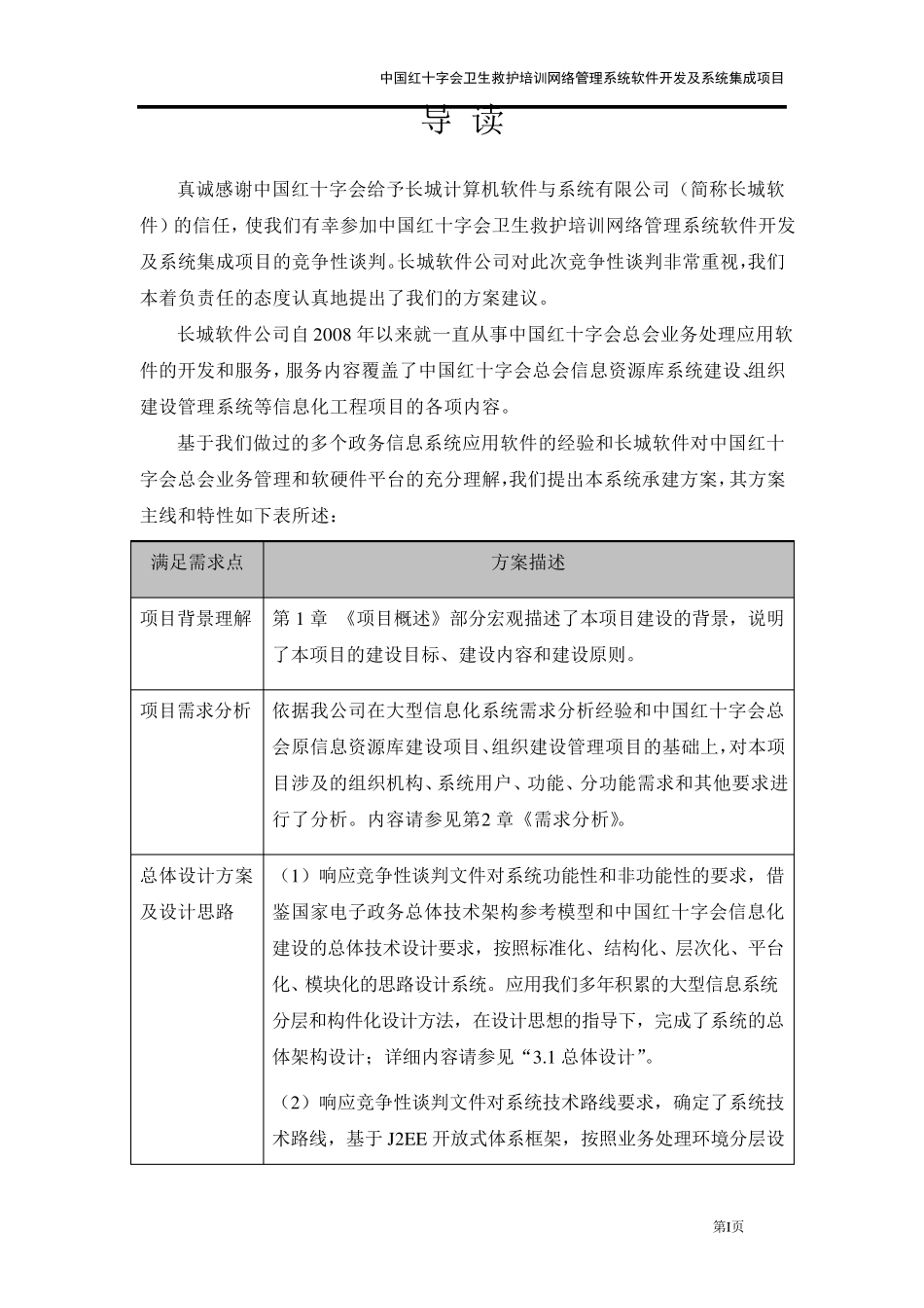 中国红十字会总会卫生网络管理系统开发及系统集成项目技术方案V6.0_第2页