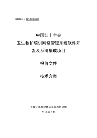 中国红十字会总会卫生网络管理系统开发及系统集成项目技术方案V6.0