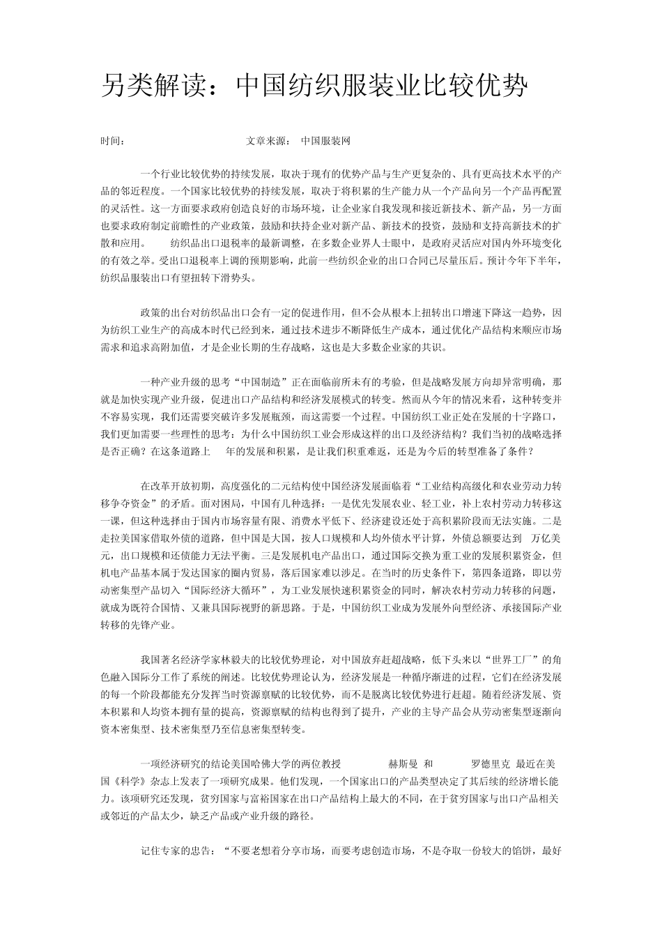 中国纺织服装业比较优势_第1页