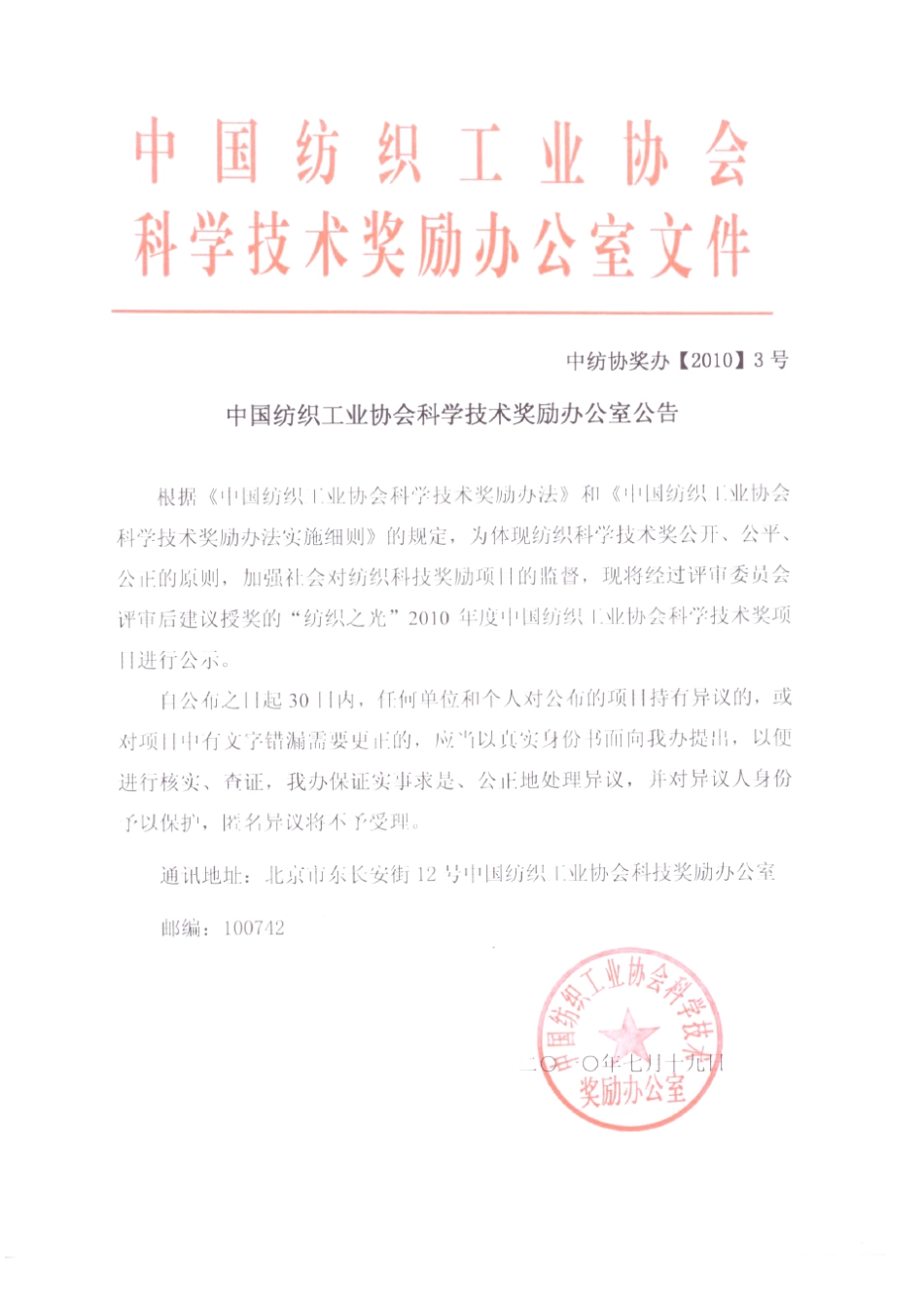 中国纺织工业协会科学技术_第1页