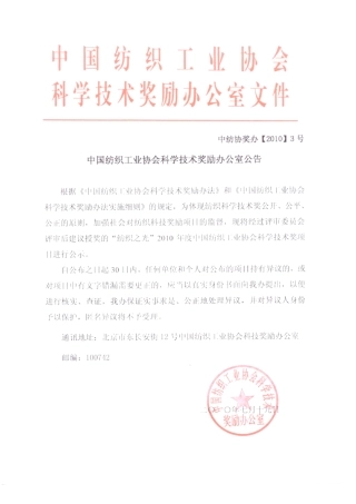 中国纺织工业协会科学技术