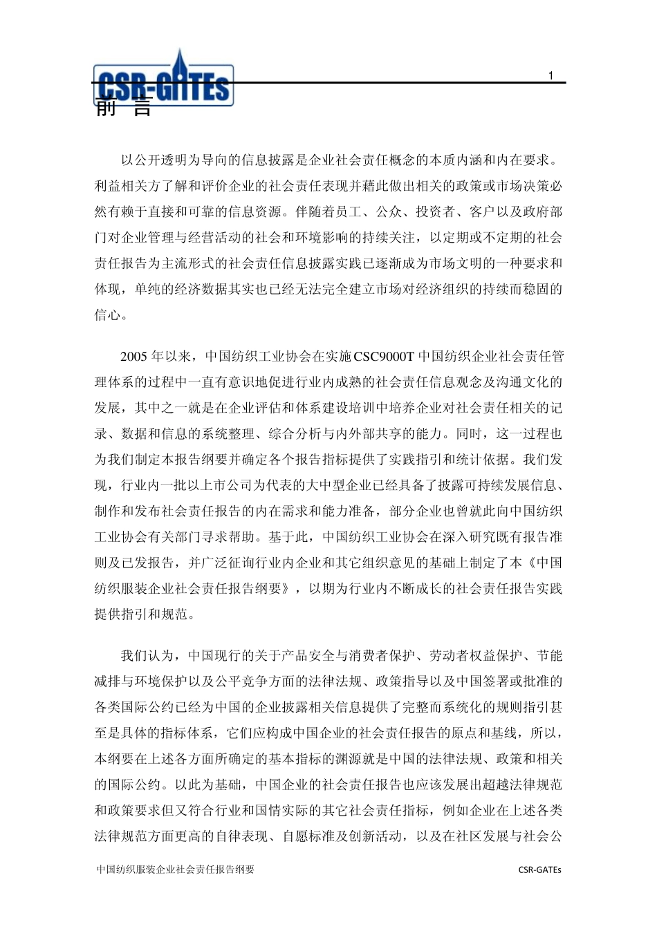 中国纺织服装企业社会责任报告纲要_第2页