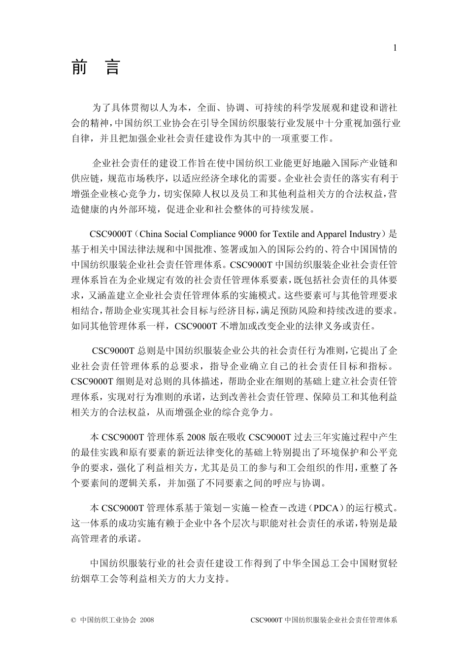 中国纺织服装企业社会责任管理体系总则及细则2008年版_第2页