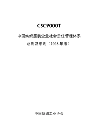 中国纺织服装企业社会责任管理体系总则及细则2008年版