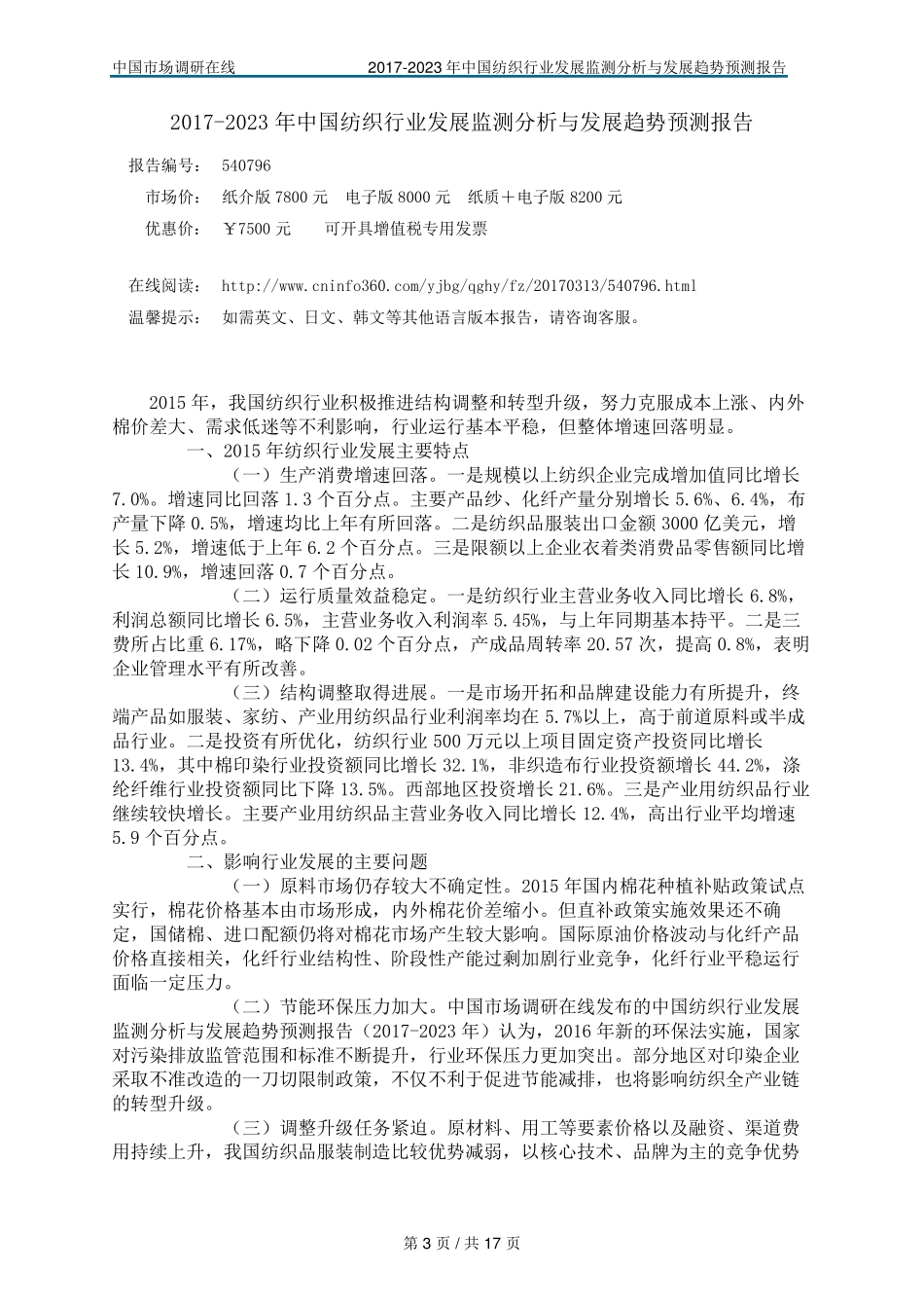 中国纺织行业分析报告_第3页