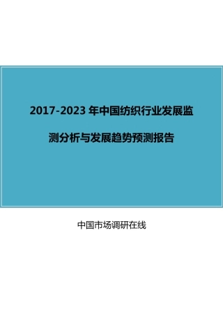 中国纺织行业分析报告
