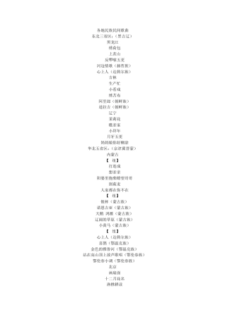 中国经典各地民族民间歌曲曲目