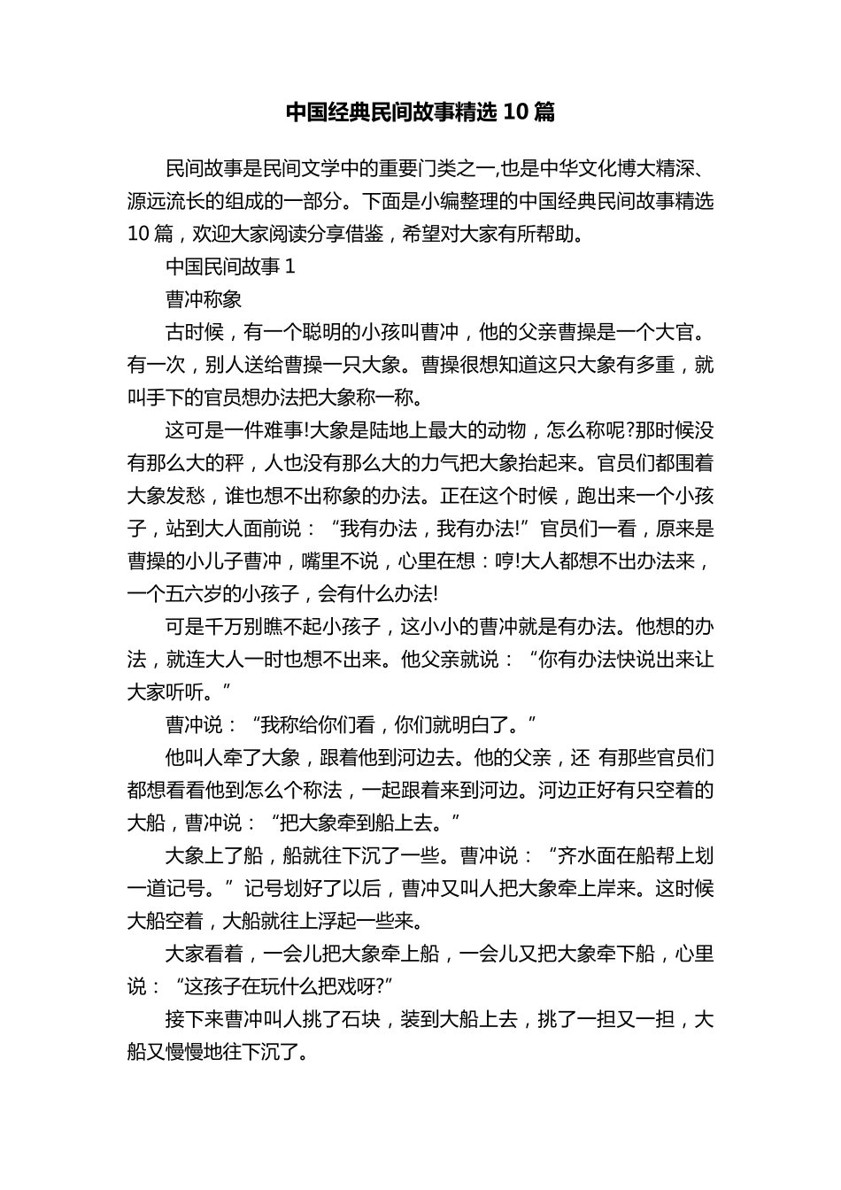 中国经典民间故事10篇_第1页