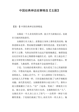 中国经典神话故事[五篇]