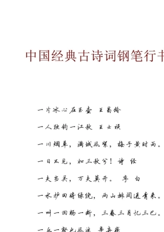 中国经典古诗词钢笔行书字帖