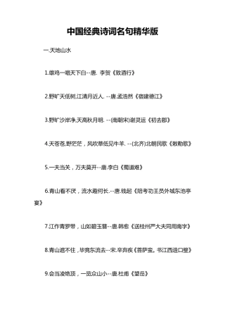 中国经典诗词名句精华版