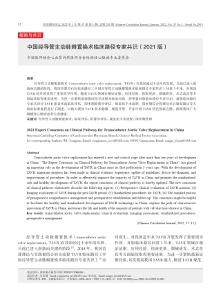 中国经导管主动脉瓣置换术临床路径专家共识(2021版)