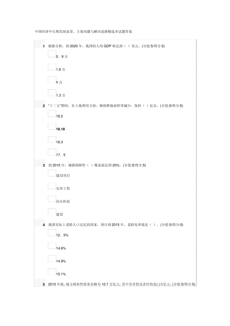 中国经济中长期发展前景主要问题与解决思路试题答案_第1页