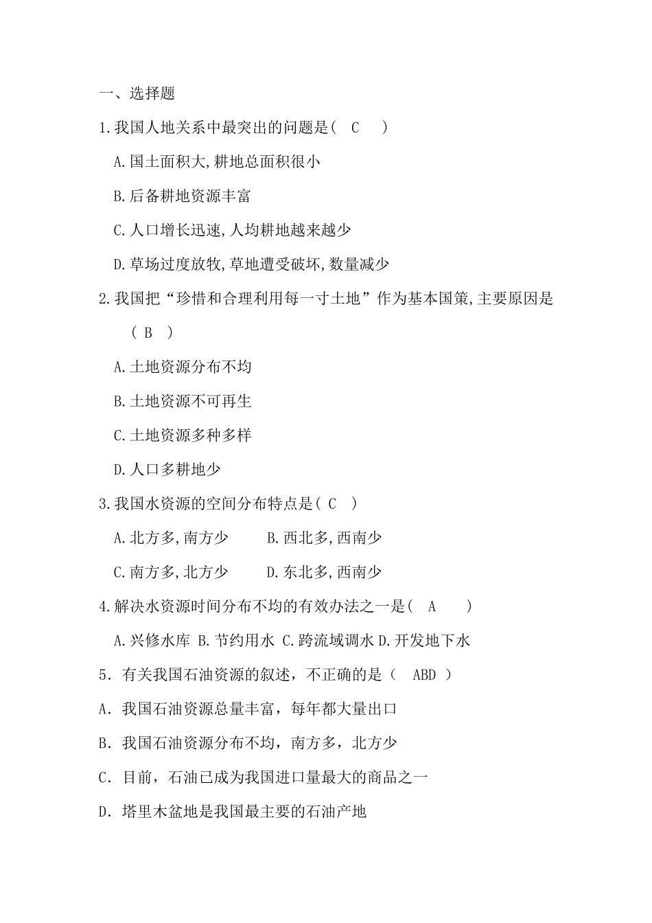 中国经济地理复习题_第1页