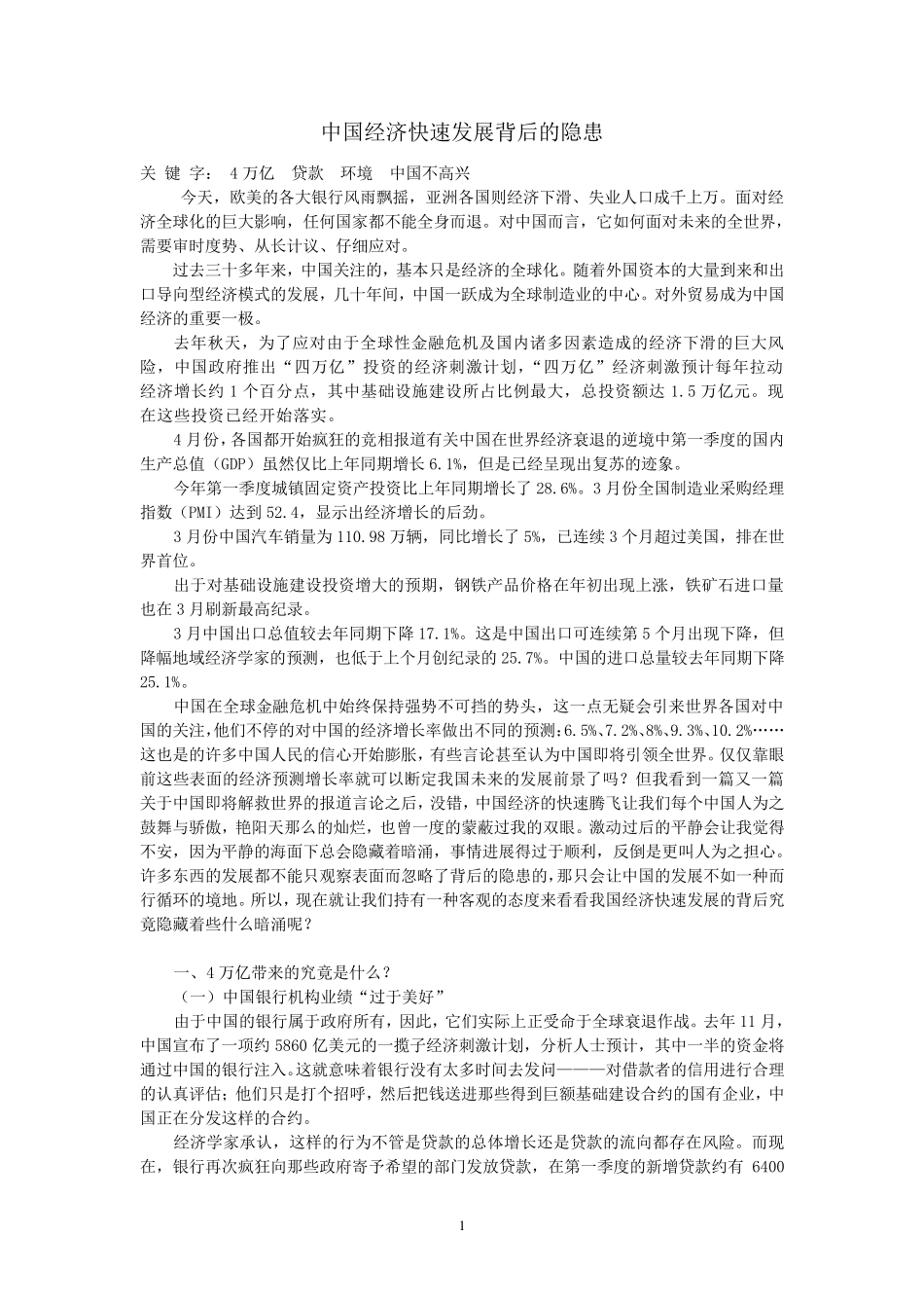 中国经济快速发展背后的隐患_第1页