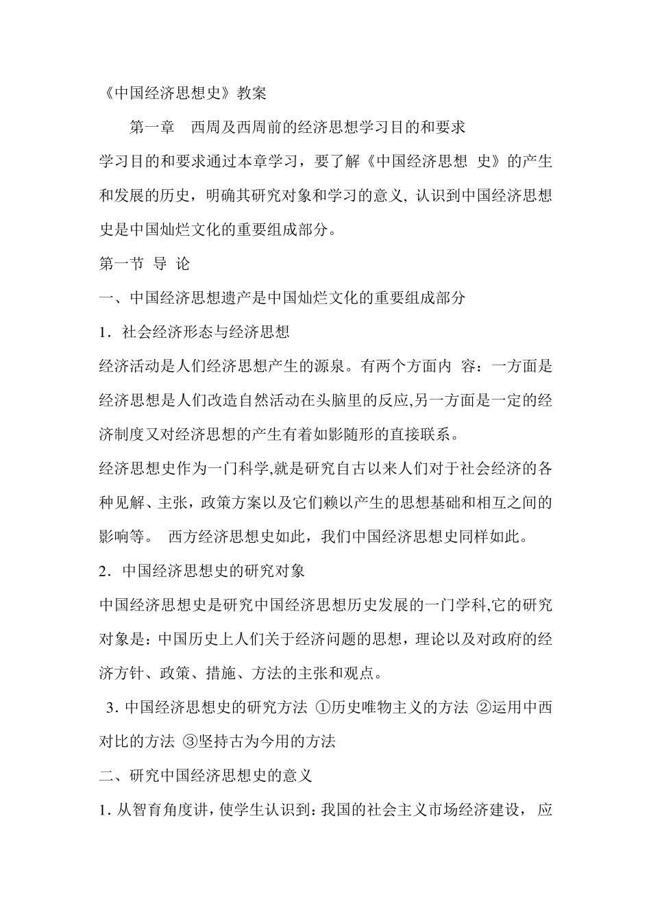 中国经济思想史_第1页