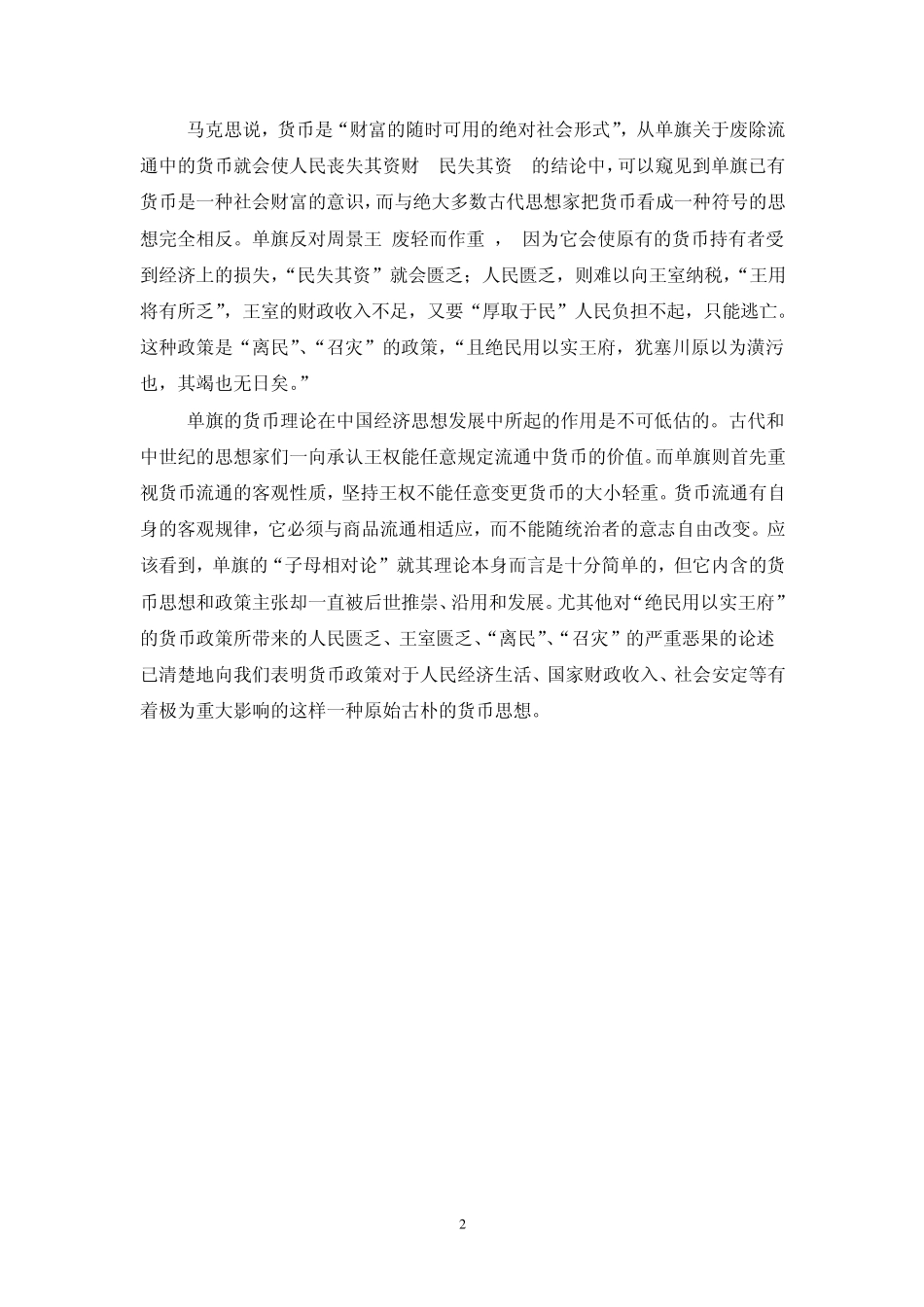 中国经济思想史_第4章_中国古代的货币思想_第2页