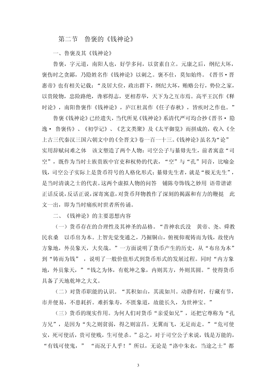 中国经济思想史_第4章_中国古代的货币思想_第3页