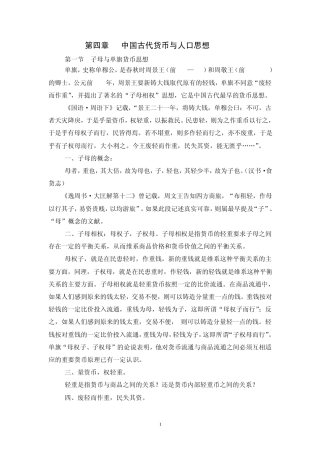 中国经济思想史_第4章_中国古代的货币思想