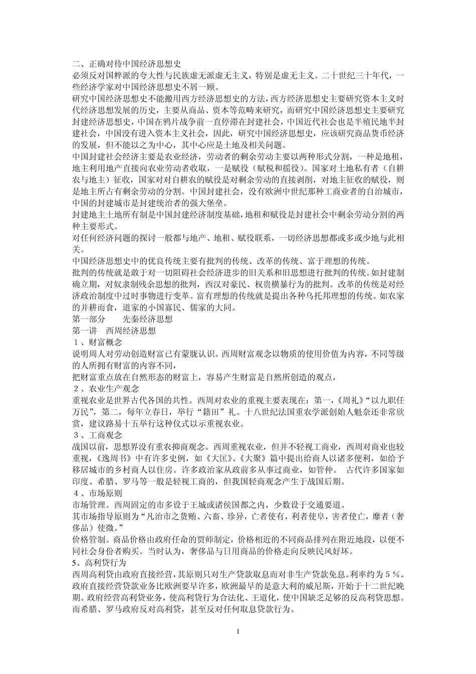 中国经济思想史重点_第1页