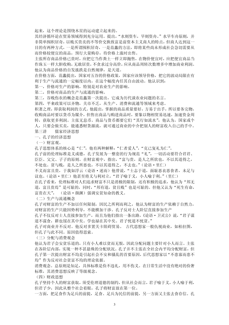 中国经济思想史重点_第3页